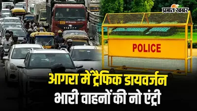 आगरा में सावन के चौथे सोमवार पर ट्रैफिक डायवर्जन, घर से निकालने से पहले देखें रूट प्लान