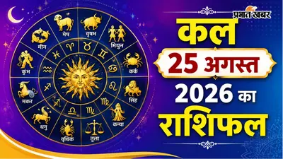 कल का राशिफल: मंगलवार 25 अगस्त को किस राशि के खुलेंगे प्रगति के द्वार, किसे रिश्तों में रखनी होगी सतर्कता?
