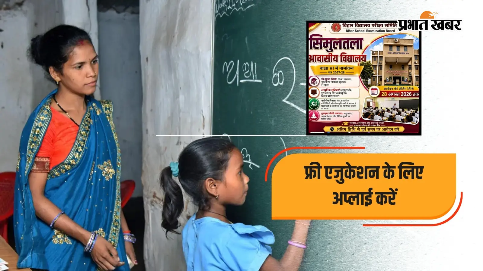 इस स्कूल में मिलेगी गुरुकल जैसी पढ़ाई, रहना-खाना सब फ्री, 28 अगस्त से पहले कर लें अप्लाई
