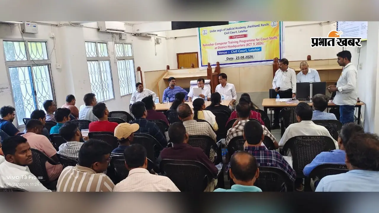 लातेहार : व्यवहार न्यायालय परिसर में ई-कोर्ट्स परियोजना के अंतर्गत कर्मचारियों को मिला रिफ्रेशर कंप्यूटर प्रशिक्षण
