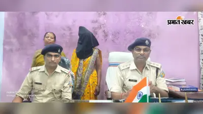 मृत नवजात को नाबालिग ने दिया जन्म, आरोपी महिला गिरफ्तार; आंगन में दफन था शव