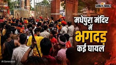 मधेपुरा: सिंहेश्वरनाथ मंदिर में सावन की अंतिम सोमवारी पर मची भगदड़, कई श्रद्धालु घायल