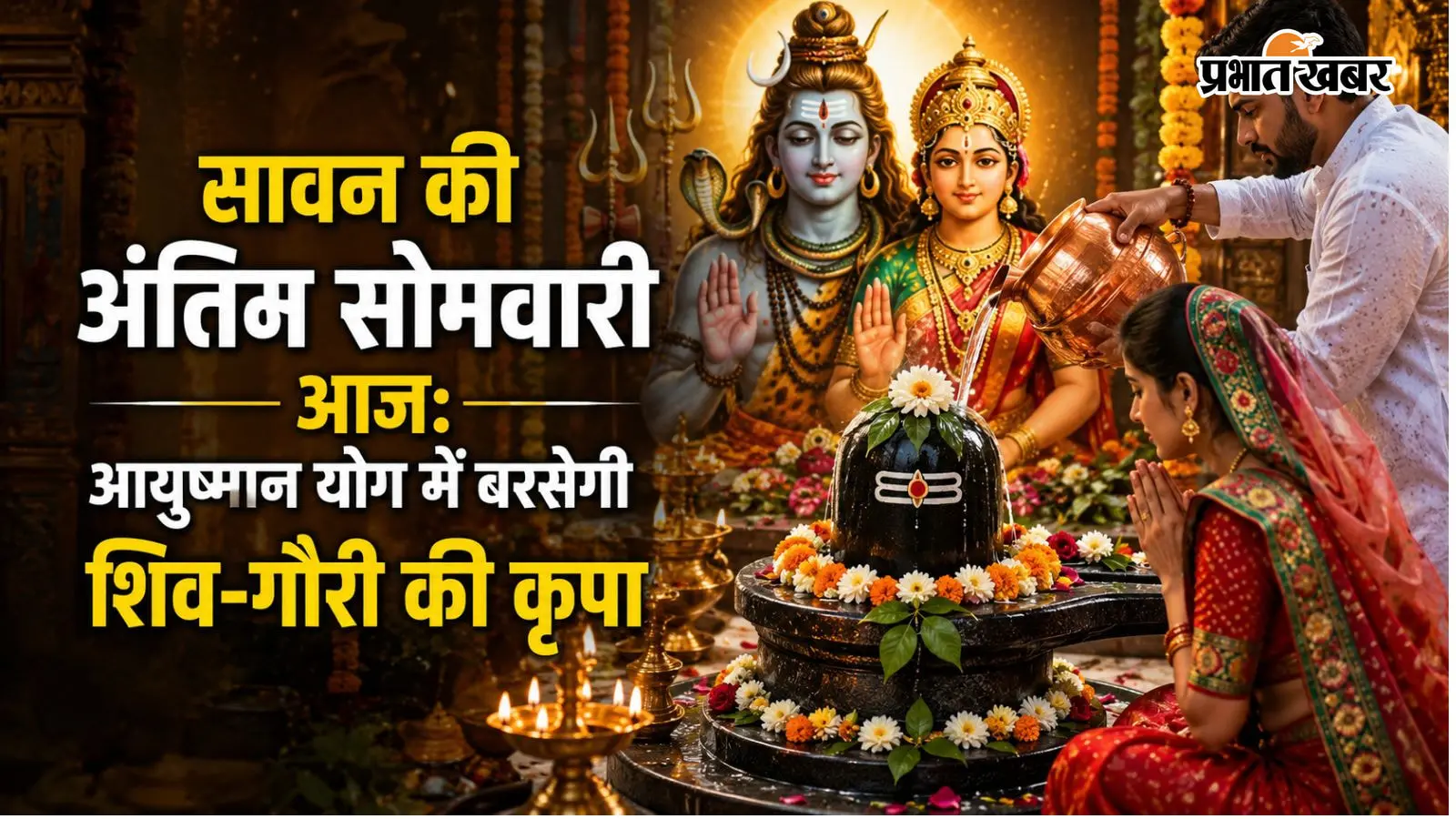सावन की अंतिम सोमवारी आज: आयुष्मान योग में बरसेगी शिव-गौरी की कृपा, जानें पूजन विधि और मनोकामना पूर्ति के उपाय