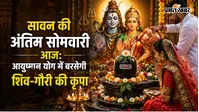 सावन की अंतिम सोमवारी आज: आयुष्मान योग में बरसेगी शिव-गौरी की कृपा, जानें पूजन विधि और मनोकामना पूर्ति के उपाय