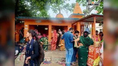 अंतिम सोमवारी पर शिवभक्ति में डूबा आरा, हर-हर महादेव के जयघोष के बीच भक्तों ने किया जलाभिषेक