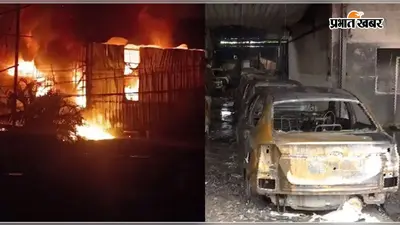 Kolkata Fire : हवाई अड्डे के पास कार शोरूम में लगी आग, 25 कारें जलकर खाक