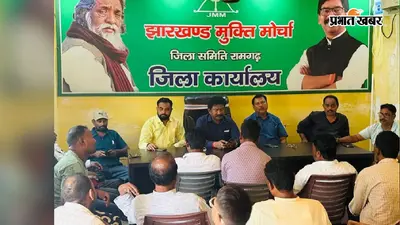 रामगढ़ में खनिज राजस्व के मुद्दे पर झामुमो का हल्लाबोल, 24 से जनजागरण अभियान; 7 सितंबर को प्रखंडों में धरना