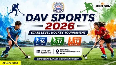 खूंटी में आज से राज्य स्तरीय हॉकी का महासंग्राम, DAV SPORTS 2026 में भिड़ेंगी डीएवी स्कूलों की टीमें