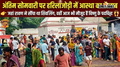 रावण की लघुशंका और विष्णु की लीला से जुड़ा हरिलाजोड़ी मंदिर, अंतिम सोमवारी पर उमड़ा आस्था का सैलाब