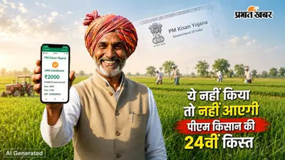 PM Kisan Yojana : ये नहीं किया तो अकाउंट में नहीं आएगी पीएम किसान की 24वीं किस्त