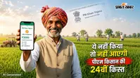 PM Kisan Yojana : ये नहीं किया तो अकाउंट में नहीं आएगी पीएम किसान की 24वीं किस्त