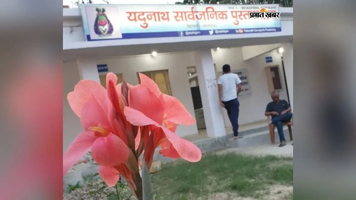 Madhubani: झंझारपुर में 4 सितंबर को क्विज व भाषण प्रतियोगिता, 1 सितंबर तक करा सकते हैं रजिस्ट्रेशन