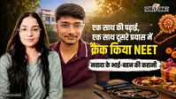 एक साथ की पढ़ाई, एक साथ दूसरे प्रयास में क्रैक किया NEET, नवादा के भाई-बहन की कहानी