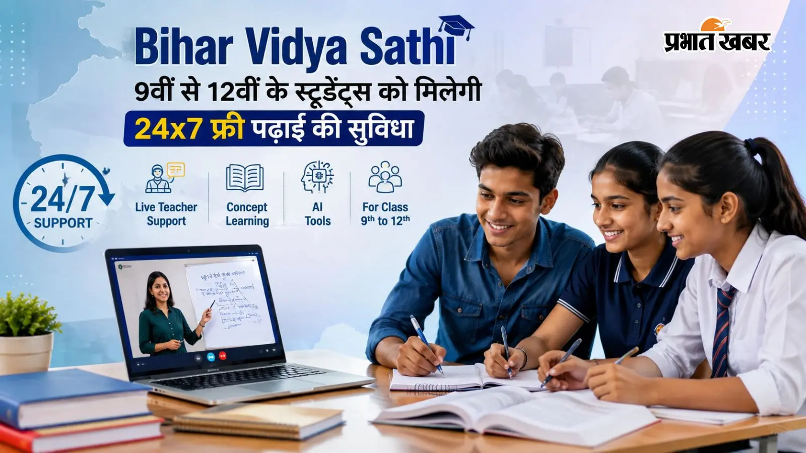 Bihar Vidya Sathi: 9वीं से 12वीं के स्टूडेंट्स को मिलेगी 24x7 फ्री पढ़ाई की सुविधा