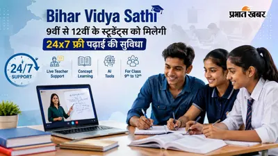 Bihar Vidya Sathi: 9वीं से 12वीं के स्टूडेंट्स को मिलेगी 24x7 फ्री पढ़ाई की सुविधा