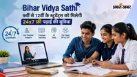 Bihar Vidya Sathi: 9वीं से 12वीं के स्टूडेंट्स को मिलेगी 24x7 फ्री पढ़ाई की सुविधा