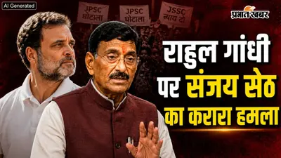JPSC-JSSC विवाद पर संजय सेठ का राहुल गांधी पर हमला, बोले- रांची आइए और घायल छात्राओं से मिलिए