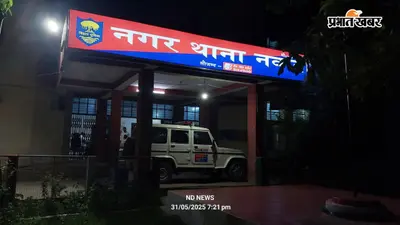 नवादा : प्राइवेट अस्पताल में महिला की मौत के मामले में 10 हिरासत में, जांच के लिए बनायी जा रही टीम