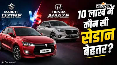 Maruti Dzire या Honda Amaze, कौन-सी सेडान खरीदें? माइलेज, इंजन, फीचर्स और सेफ्टी में देखें कंपैरिजन