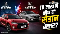 Maruti Dzire या Honda Amaze, कौन-सी सेडान खरीदें? माइलेज, इंजन, फीचर्स और सेफ्टी में देखें कंपैरिजन