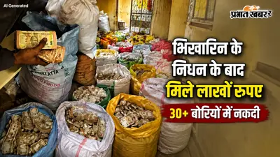 भिखारिन के निधन के बाद घर में मिले लाखों रुपए, 30 से ज्यादा बोरियों में मिली नकदी