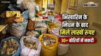 भिखारिन के निधन के बाद घर में मिले लाखों रुपए, 30 से ज्यादा बोरियों में मिली नकदी