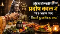 अंतिम सोमवारी पर प्रदोष काल में करें 5 आसान काम, शिवजी दूर करेंगे हर कष्ट