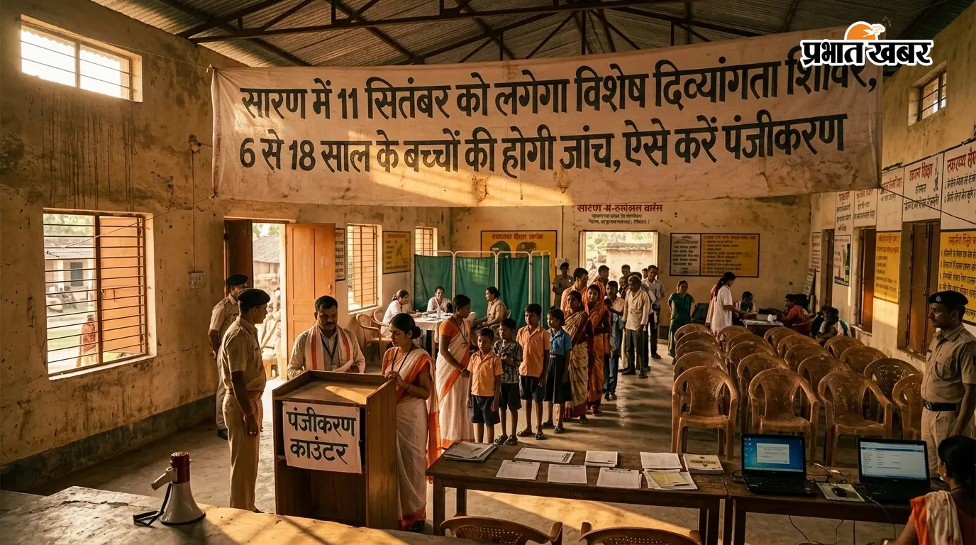 सारण में 11 सितंबर को लगेगा विशेष दिव्यांगता शिविर, 6 से 18 साल के बच्चों की होगी जांच, ऐसे करें पंजीकरण