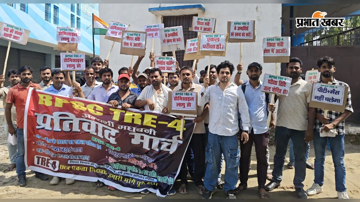 Madhubani: BPSC TRE-4 अभ्यर्थियों ने निकाला प्रतिवाद मार्च, एकल परीक्षा और रिक्तियां बढ़ाने की मांग
