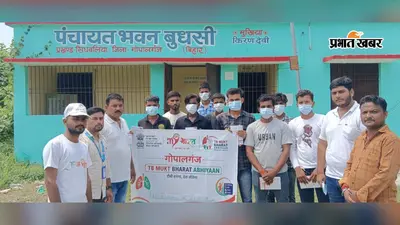 गोपालगंज के सिधवलिया में टीबी को लेकर युवाओं को किया जागरूक, भ्रांतियों और भेदभाव को दूर करने पर जोर