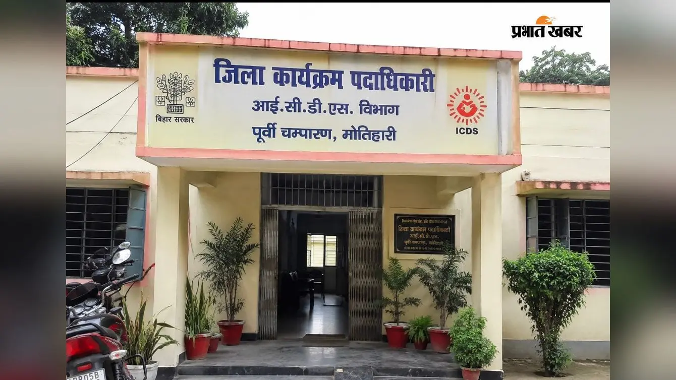 Motihari: केसरिया में आंगनबाड़ी केंद्रों पर टीएचआर वितरण में गड़बड़ी, जांच में तेल-मसाला और नमक नहीं देने का खुलासा