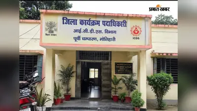 Motihari: केसरिया में आंगनबाड़ी केंद्रों पर टीएचआर वितरण में गड़बड़ी, जांच में तेल-मसाला और नमक नहीं देने का खुलासा