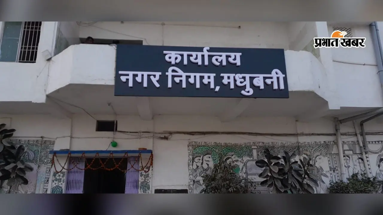 Madhubani: आम लोगों पर टैक्स की सख्ती, सरकारी विभागों से 67.82 लाख की वसूली में निगम फिसड्डी