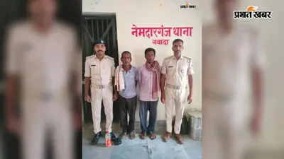 नवादा के महेशडीह में 60 लीटर देसी शराब बरामद, आरोपी गिरफ्तार