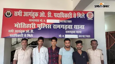 मोतिहारी: रामगढ़वा में मोटर पंप और चापाकल चोरी मामले में चार गिरफ्तार, चोरी का सामान बरामद