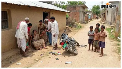 बेतिया: घर के बाहर बैठी महिला को तेज रफ्तार बाइक ने मारी टक्कर, चार बच्चों के सिर से उठा मां का साया