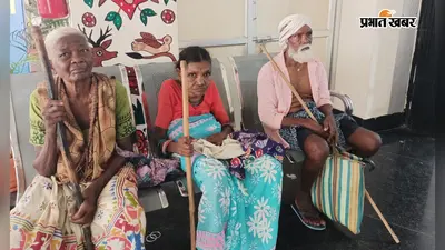 Gumla News: 73-75 साल की उम्र में लाठी टेकते समाहरणालय पहुंचे बुजुर्ग, बोले- पेंशन बंद हुई तो जीवन मुश्किल हो गया