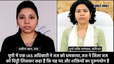 यूपी में IAS अधिकारी ने जज को धमकाया! शबीना खान बोलीं- प्रशासनिक मर्यादाओं की गरिमा का भी रखें ख्याल