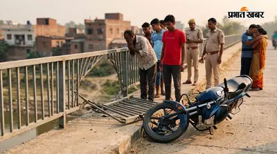 मोतिहारी: बाराघाट पुल पर बेकाबू बाइक ने तोड़ी रेलिंग, नीचे गिरते ही युवक की मौत