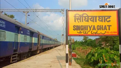 Samastipur: सिंघियाघाट स्टेशन पर महीनों से बिजली व्यवस्था बदहाल, प्लेटफॉर्म पर छाया अंधेरा