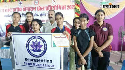 मुंगेर में चमकी मुजफ्फरपुर की बेटियां, योगासन में गोल्ड के साथ ब्रॉन्ज भी जीता