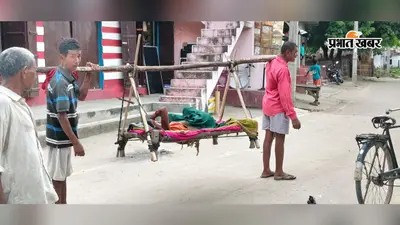 आजादी के दशकों बाद भी खाट ही बनी एंबुलेंस, दोन की इस तस्वीर ने खोल दी विकास की जमीनी हकीकत
