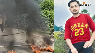 सीवान: घर में मिला युवक का शव, गुस्साए ग्रामीणों ने एनएच पर टायर जलाकर किया प्रदर्शन