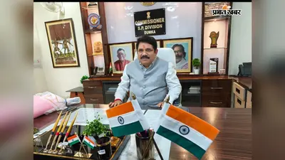 आयुक्त शैलेन्द्र कुमार लाल ने संभाली संताल परगना की कमान, लंबित जमीन मामलों पर रहेगा फोकस