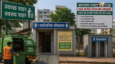 झारखंड के शहरों को गार्बेज फ्री बनाएगी हेमंत सरकार, 165 करोड़ से बनेंगे 3435 टॉयलेट्स