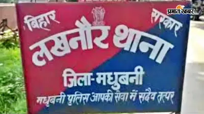 Madhubani: झंझारपुर में 1.40 लाख की लूट निकली फर्जी, कलेक्शन कर्मी ही निकला साजिशकर्ता