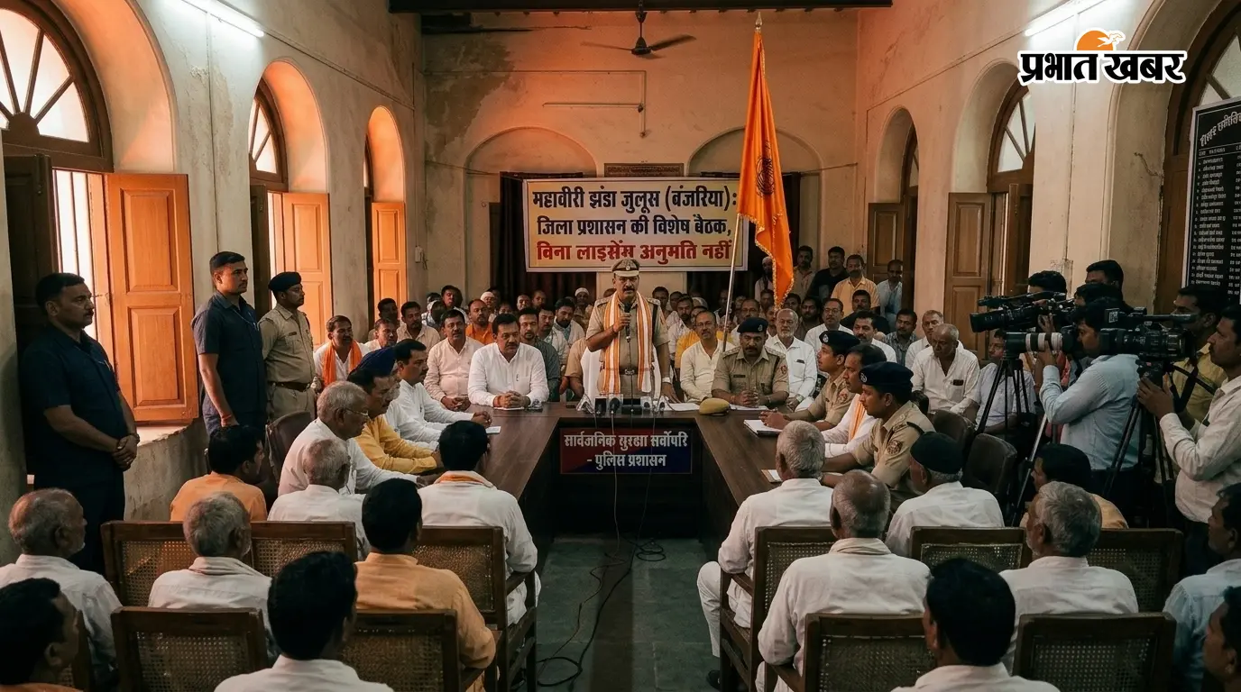 मोतिहारी: बंजरिया में महावीरी झंडा जुलूस को लेकर पुलिस सख्त, बिना लाइसेंस नहीं मिलेगी अनुमति