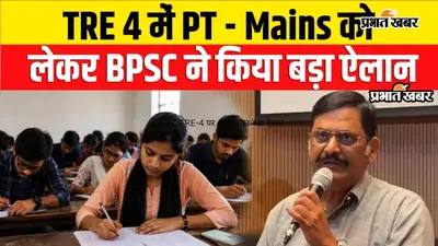 VIDEO: BPSC TRE-4 पर आयोग का ऐलान, PT-Mains ही होगा और एकल परीक्षा की मांग पर नहीं बदलेगा फैसला