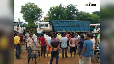 बालू उठाव पर भड़के सांकुल के ग्रामीण, मशीन-हाइवा रोककर खोला मोर्चा; कंपनी पर गंभीर आरोप