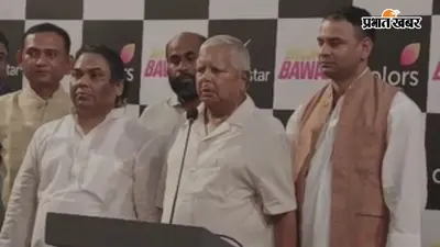भोजपुरी बवाल के मंच पर तेज प्रताप के साथ पहुंचे लालू यादव बोले- मन खुश हो गया